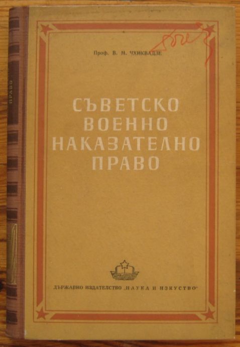 СЪВЕТСКО ВОЕННО-НАКАЗАТЕЛНО ПРАВО, ПРОФ. В. М. ЧХИКВАДЗЕ, 1952 Г.