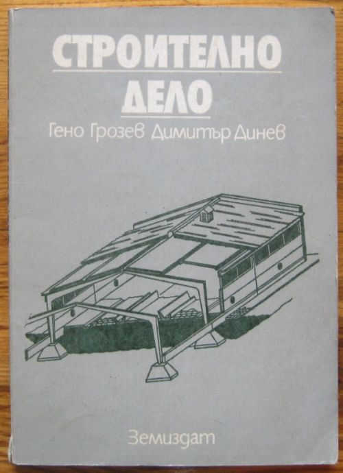 СТРОИТЕЛНО ДЕЛО, ГЕНО ГРОЗЕВ И ДИМИТЪР ДИНЕВ, 1984 Г.