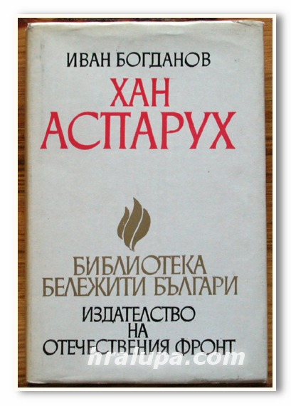 ХАН АСПАРУХ, ИВАН БОГДАНОВ, 1975 г.