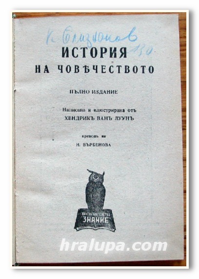 ИСТОРИЯ НА ЧОВЕЧЕСТВОТО, ХЕНДРИК ВАН ЛУУН, 1945 г.