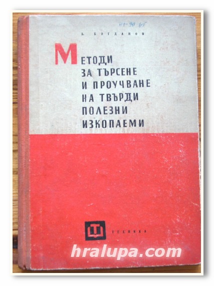 МЕТОДИ ЗА ТЪРСЕНЕ И ПРОУЧВАНЕ НА ТВЪРДИ ПОЛЕЗНИ ИЗКОПАЕМИ, ДОЦ. БОГДАН БОГДАНОВ, 1963 г.