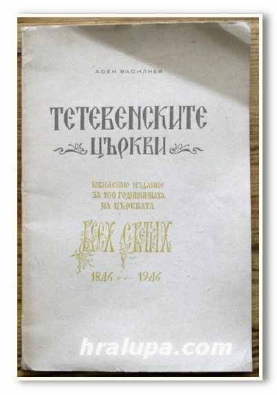 ТЕТЕВЕНСКИТЕ ЦЪРКВИ, АСЕН ВАСИЛИЕВ, 1946 г.