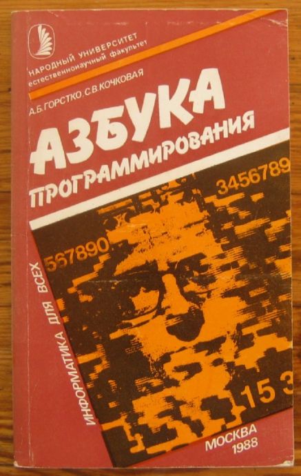 АЗБУКА ПРОГРАММИРОВАНИЯ, А. Б. ГОРСТКО, С. В. КОЧКОВАЯ, 1988 Г.