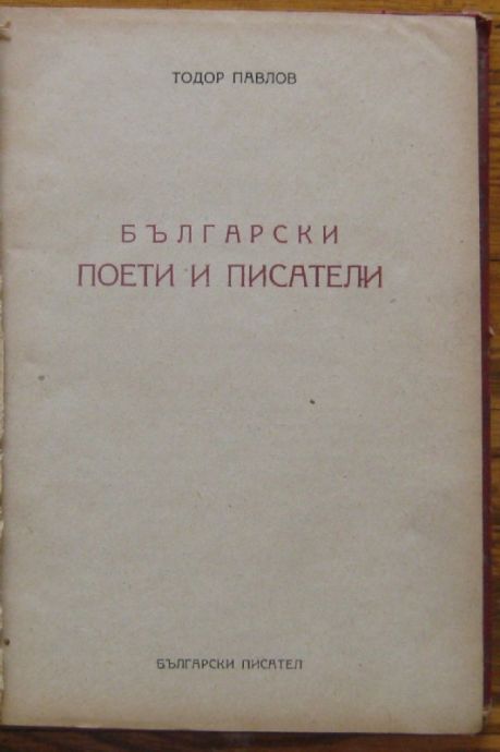 БЪЛГАРСКИ ПОЕТИ И ПИСАТЕЛИ, ТОДОР ПАВЛОВ, 1948 Г.