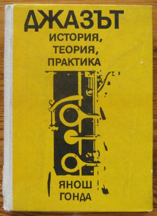 ДЖАЗЪТ - ИСТОРИЯ, ТЕОРИЯ, ПРАКТИКА, ЯНОШ ГОНДА, 1975 Г.