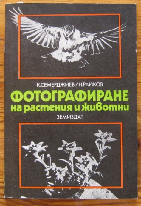 ФОТОГРАФИРАНЕ НА РАСТЕНИЯ И ЖИВОТНИ, К. СЕМЕРДЖИЕВ, Н. РАЙКОВ, 1973 Г.