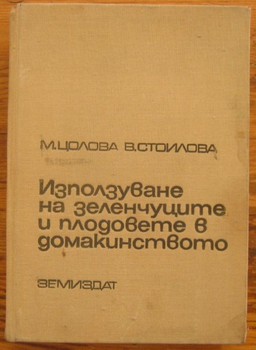 ИЗПОЛЗУВАНЕ НА ЗЕЛЕНЧУЦИТЕ И ПЛОДОВЕТЕ В ДОМАКИНСТВОТО, М. ЦОЛОВА И В. СТОИЛОВА, 1970 Г.
