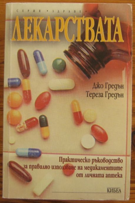 ЛЕКАРСТВАТА, ПРАКТИЧЕСКО РЪКОВОДСТВО ЗА ПРАВИЛНО ИЗПОЛЗВАНЕ НА МЕДИКАМЕНТИТЕ ОТ ЛИЧНАТА АПТЕКА, ДЖО ГРЕДЪН И ТЕРЕЗА ГРЕДЪН, 2000 Г.