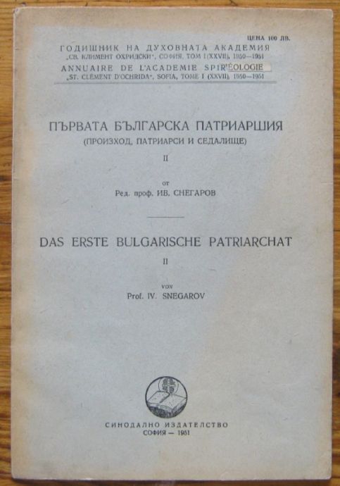 ПЪРВАТА БЪЛГАРСКА ПАТРИАРШИЯ, ИВ. СНЕГАРОВ, 1951 Г.