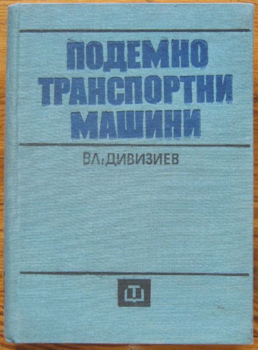 ПОДЕМНО-ТРАНСПОРТНИ МАШИНИ, ВЛ. ДИВИЗИЕВ, 1973 Г.