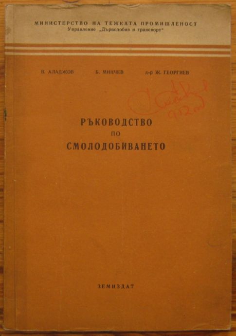 РЪКОВОДСТВО ПО СМОЛОДОБИВАНЕТО, В. АЛАДЖОВ, Б. МИНЧЕВ И Ж. ГЕОРГИЕВ, 1952 Г.