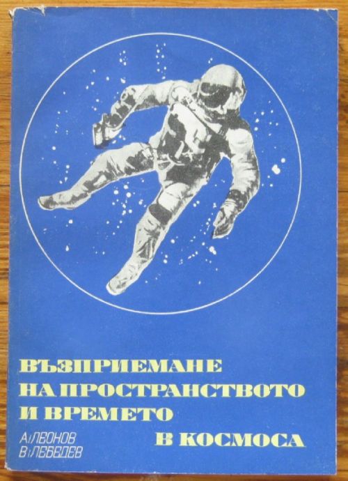 ВЪЗПРИЕМАНЕ НА ПРОСТРАНСТВОТО И ВРЕМЕТО В КОСМОСА, А. ЛЕОНОВ И В. ЛЕБЕДЕВ, 1970 Г.