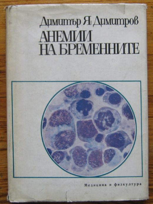 АНЕМИИ НА БРЕМЕННИТЕ, ДИМИТЪР Я. ДИМИТРОВ, 1974 Г.