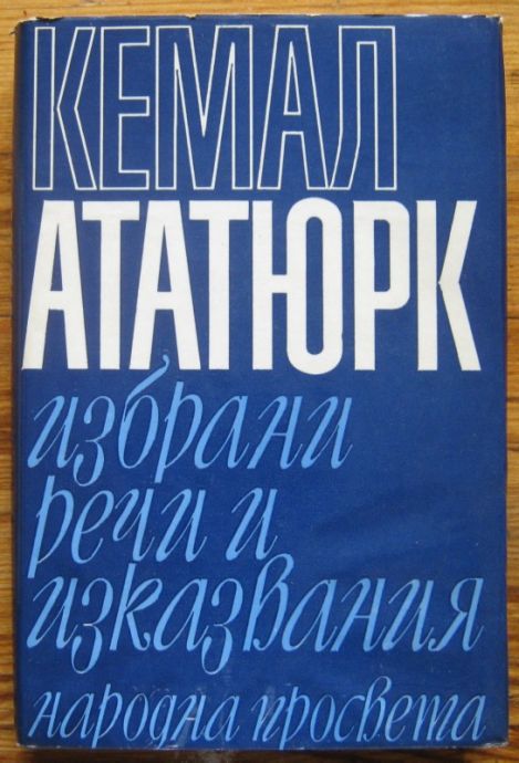 КЕМАЛ АТАТЮРК ИЗБРАНИ РЕЧИ И ИЗКАЗВАНИЯ, 1968 Г.