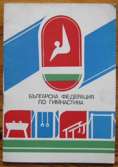 БЪЛГАРСКА ФЕДЕРАЦИЯ ПО ГИМНАСТИКА, БРОШУРА