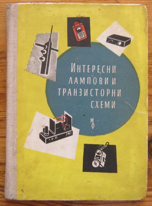 ИНТЕРЕСНИ ЛАМПОВИ И ТРАНЗИСТОРНИ СХЕМИ, ДИМИТЪР РАЧЕВ, 1962 Г.