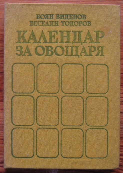 КАЛЕНДАР НА ОВОЩАРЯ, БОЯН ВИДЕНОВ, ВЕСЕЛИН ТОДОРОВ, 1979 Г.