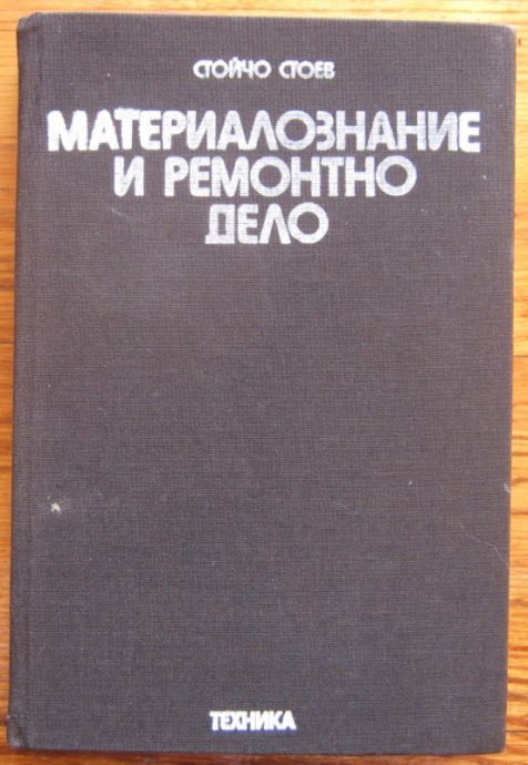 МАТЕРИАЛОЗНАНИЕ И РЕМОНТНО ДЕЛО, СТОЙЧО СТОЕВ, 1985 Г.
