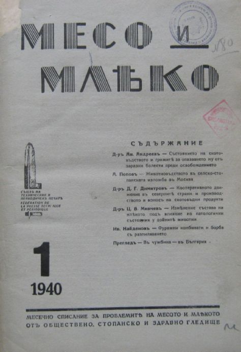 МЕСО И МЛЯКО, МЕСЕЧНО СПИСАНИЕ ЗА ПРОБЛЕМИТЕ НА МЕСОТО И МЛЯКОТО ОТ ОБЩЕСТВЕНО, СТОПАНСКО И ЗДРАВНО ГЛЕДИЩЕ, ОТ БРОЙ 1 ДО БРОЙ 10, 1940 Г.