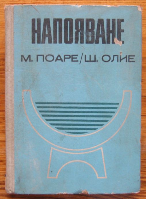 НАПОЯВАНЕ, М. ПОАРЕ, Ш. ОЛИЕ, 1969 Г.