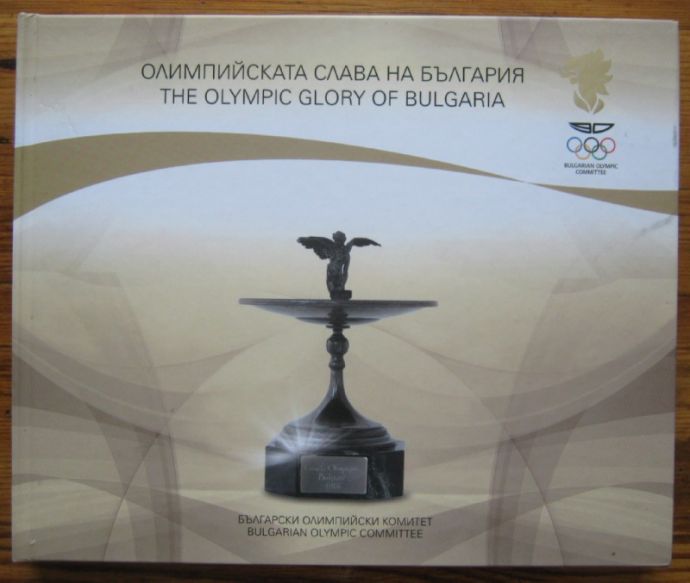 ОЛИМПИЙСКАТА СЛАВА НА БЪЛГАРИЯ, ЛОЗАН МИТЕВ. THE OLYMPIC GLORY OF BULGARIA, LOZAN MITEV, 2014