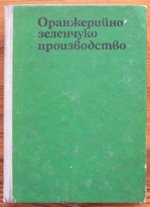 ОРАНЖЕРИЙНО ЗЕЛЕНЧУКОПРОИЗВОДСТВО, АВТОРСКИ КОЛЕКТИВ, 1975 Г.