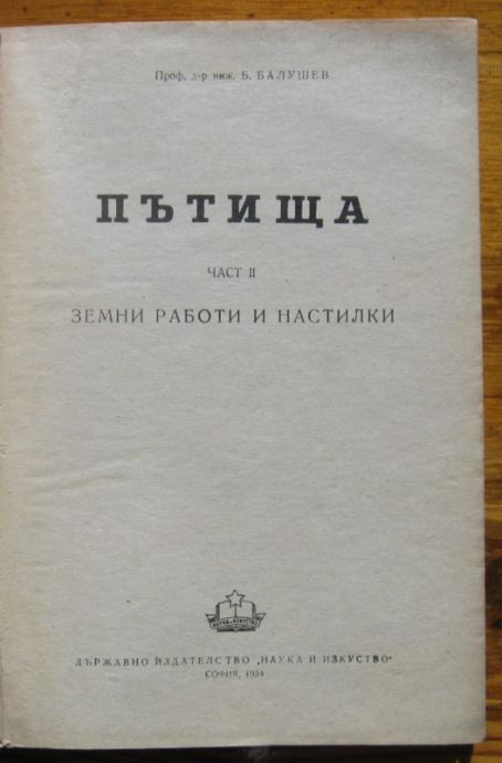 ПЪТИЩА, ЧАСТ II, ЗЕМНИ РАБОТИ И НАСТИЛКИ, Б. БАЛУШЕВ, 1954 Г.