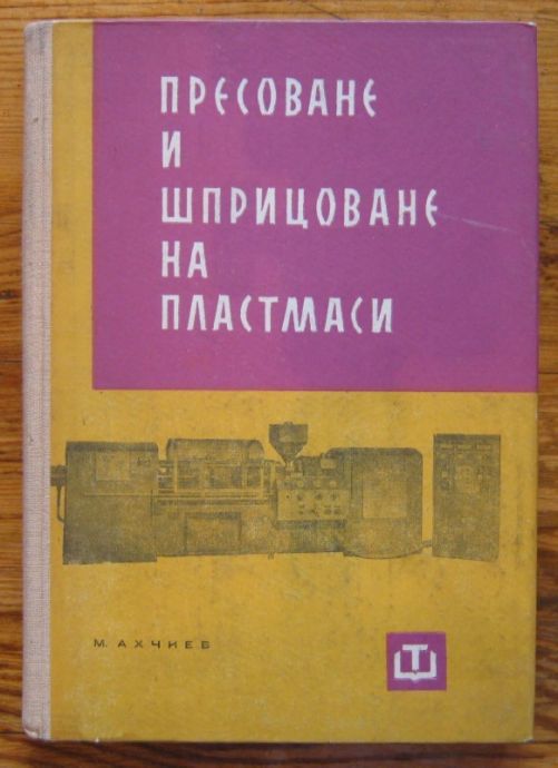 ПРЕСОВАНЕ И ШПРИЦОВАНЕ НА ПЛАСТМАСИ, МАРИН АХЧИЕВ, 1963 Г.