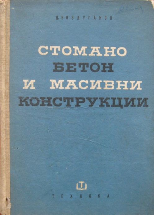 СТОМАНОБЕТОН И МАСИВНИ КОНСТРУКЦИИ, Д. БОЗДУГАНОВ, 1965 Г.