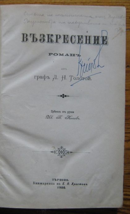 ВЪЗКРЕСЕНИЕ, РОМАНЪ ОТЪ ГРАФЪ Л. Н. ТОЛСТОЙ, 1900 Г.
