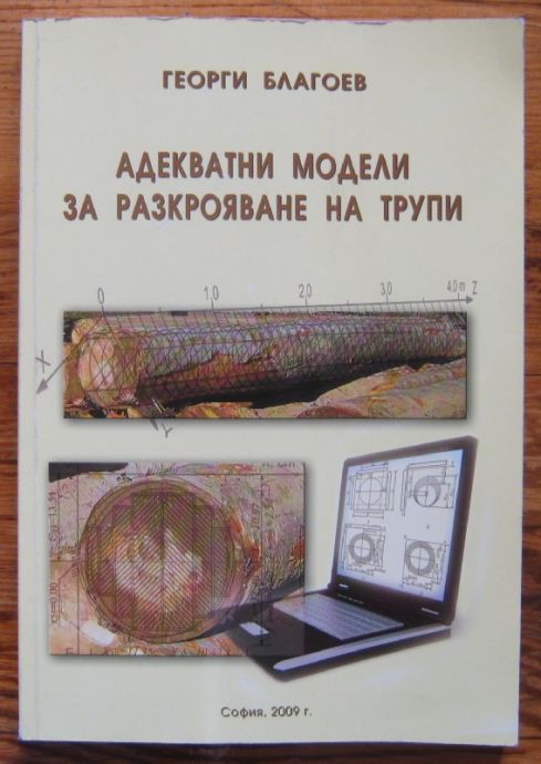 АДЕКВАТНИ МОДЕЛИ ЗА РАЗКРОЯВАНЕ НА ТРУПИ, ГЕОРГИ БЛАГОЕВ, 2009 Г.