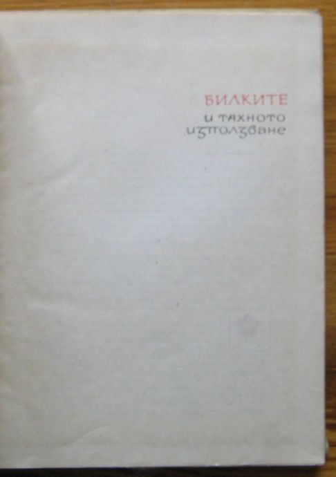 БИЛКИТЕ И ТЯХНОТО ИЗПОЛЗУВАНЕ, Д. ПАМУКОВ, ИЛ. ЛАНДЖЕВ, АЛ. ХВЪРЛЕВ, 1968