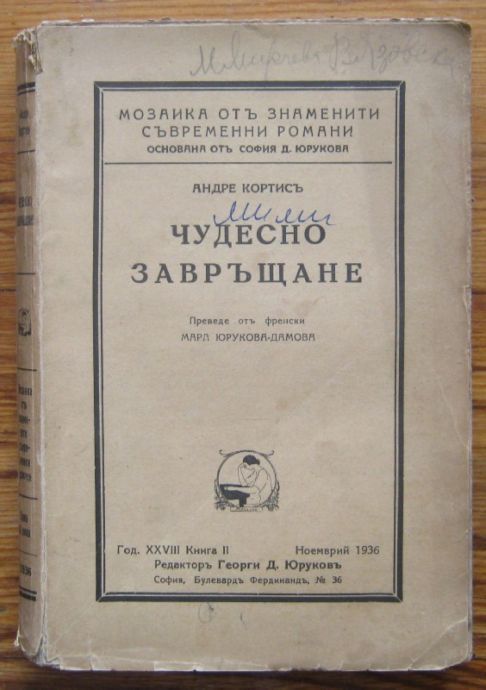 ЧУДЕСНО ЗАВРЪЩАНЕ, АНДРЕ КОРТИСЪ, 1936