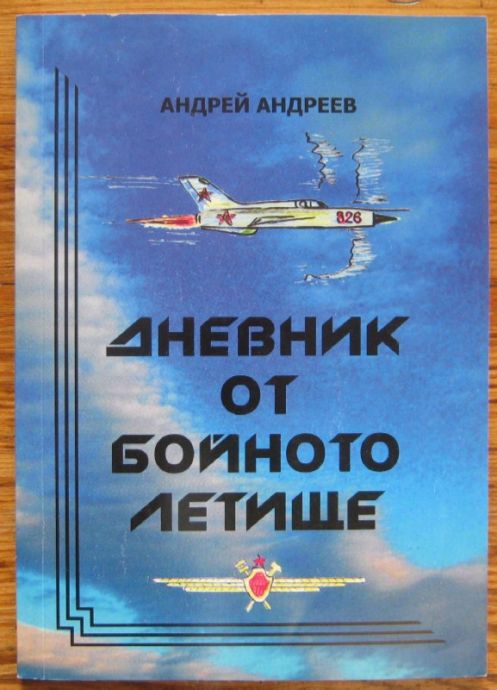 ДНЕВНИК ОТ БОЙНОТО ЛЕТИЩЕ, АНДРЕЙ АНДРЕЕВ, 2006 Г.