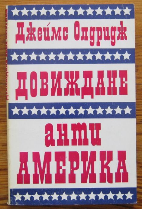 ДОВИЖДАНЕ АНТИ-АМЕРИКА, ДЖЕЙМС ОЛДРИДЖ, 1981