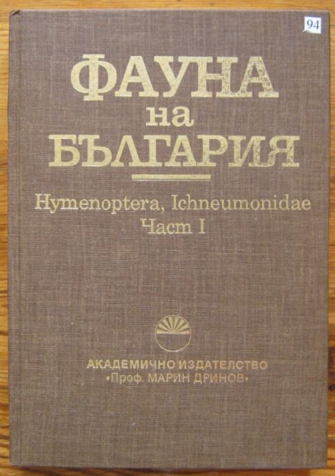 ФАУНА НА БЪЛГАРИЯ, HYMENOPTERA, ICHNEUMONIDAE, ЧАСТ I, PIMPLINAE, XORIDINAE, ACAENITINAE, COLLYRIINAE, ЯНКО КОЛАРОВ, 1997