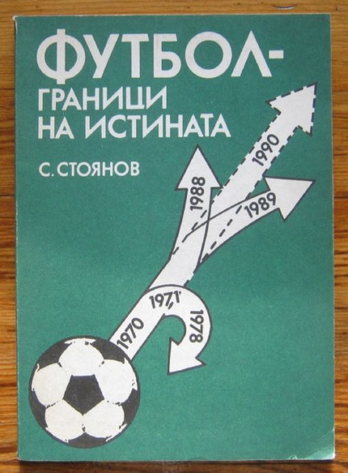 ФУТБОЛ - ГРАНИЦИ НА ИСТИНАТА, СИМЕОН СТОЯНОВ, 1990 Г.
