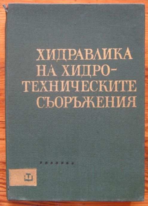 ХИДРАВЛИКА НА ХИДРОТЕХНИЧЕСКИТЕ СЪОРЪЖЕНИЯ, АВТОРСКИ КОЛЕКТИВ, 1967 Г.