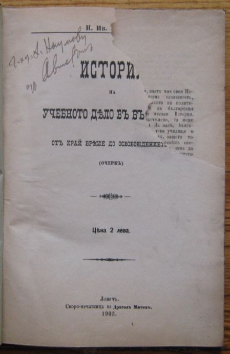 ИСТОРИЯ НА УЧЕБНОТО ДЕЛО В БЪЛГАРИЯ, Н. ИВ. ВАНКОВ, 1903