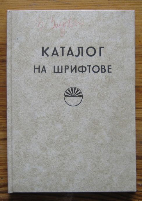 КАТАЛОГ НА ШРИФТОВЕ, 1975