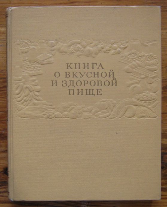 КНИГА О ВКУСНОЙ И ЗДОРОВОЙ ПИЩЕ, 1953 Г.