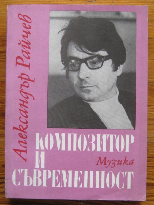 АЛЕКСАНДЪР РАЙЧЕВ, КОМПОЗИТОР И СЪВРЕМЕННОСТ, 1985