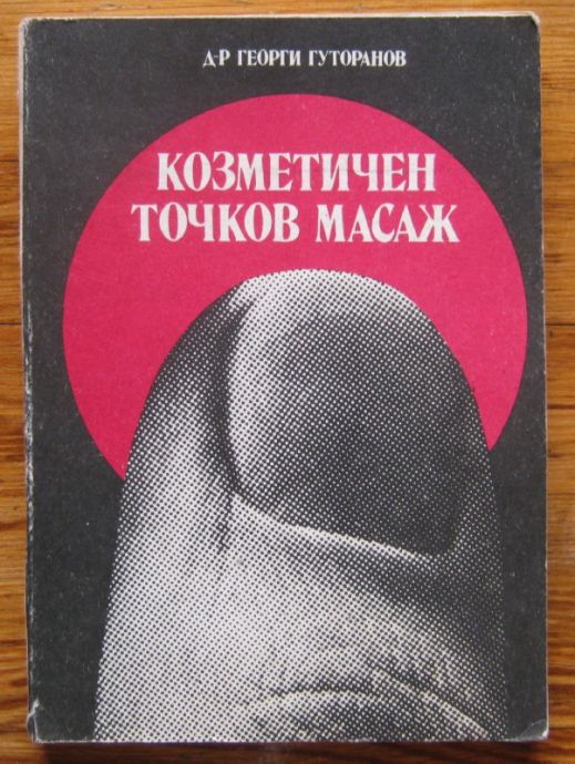 КОЗМЕТИЧЕН ТОЧКОВ МАСАЖ, ГЕОРГИ ГУТОРАНОВ