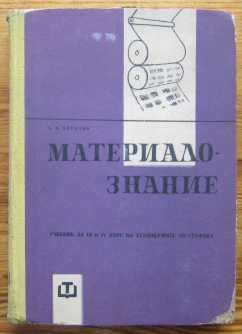МАТЕРИАЛОЗНАНИЕ, БОРИС ИВ. БЕРЕЗИН, 1964