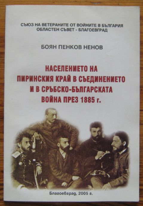 НАСЕЛЕНИЕТО НА ПИРИНСКИЯ КРАЙ В СЪЕДИНЕНИЕТО И В СРЪБСКО- БЪЛГАРСКАТА ВОЙНА ПРЕЗ 1885 г., БОЯН НЕНОВ, 2005