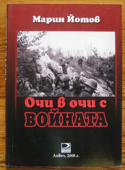 ОЧИ В ОЧИ С ВОЙНАТА, МАРИН ЙОТОВ, 2008