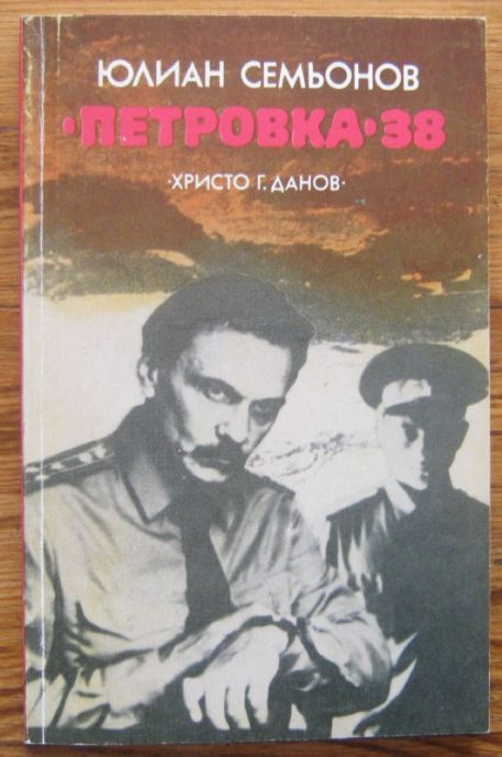 "ПЕТРОВКА"38, ЮЛИАН СЕМЬОНОВ, 1981