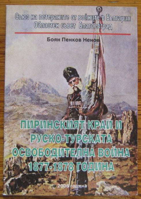 ПИРИНСКИЯТ КРАЙ И РУСКО-ТУРСКАТА ОСВОБОДИТЕЛНА ВОЙНА 1877-1878 ГОДИНА, БОЯН НЕНОВ, 2006