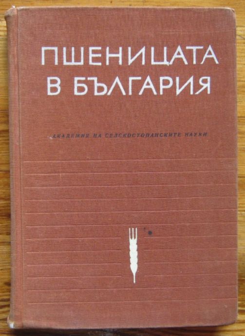 ПШЕНИЦАТА В БЪЛГАРИЯ, АВТОРСКИ КОЛЕКТИВ, 1965