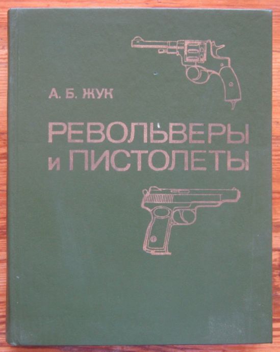 РЕВОЛЬВЕРЫ И ПИСТОЛЕТЫ, А. Б. ЖУК, 1990 Г.